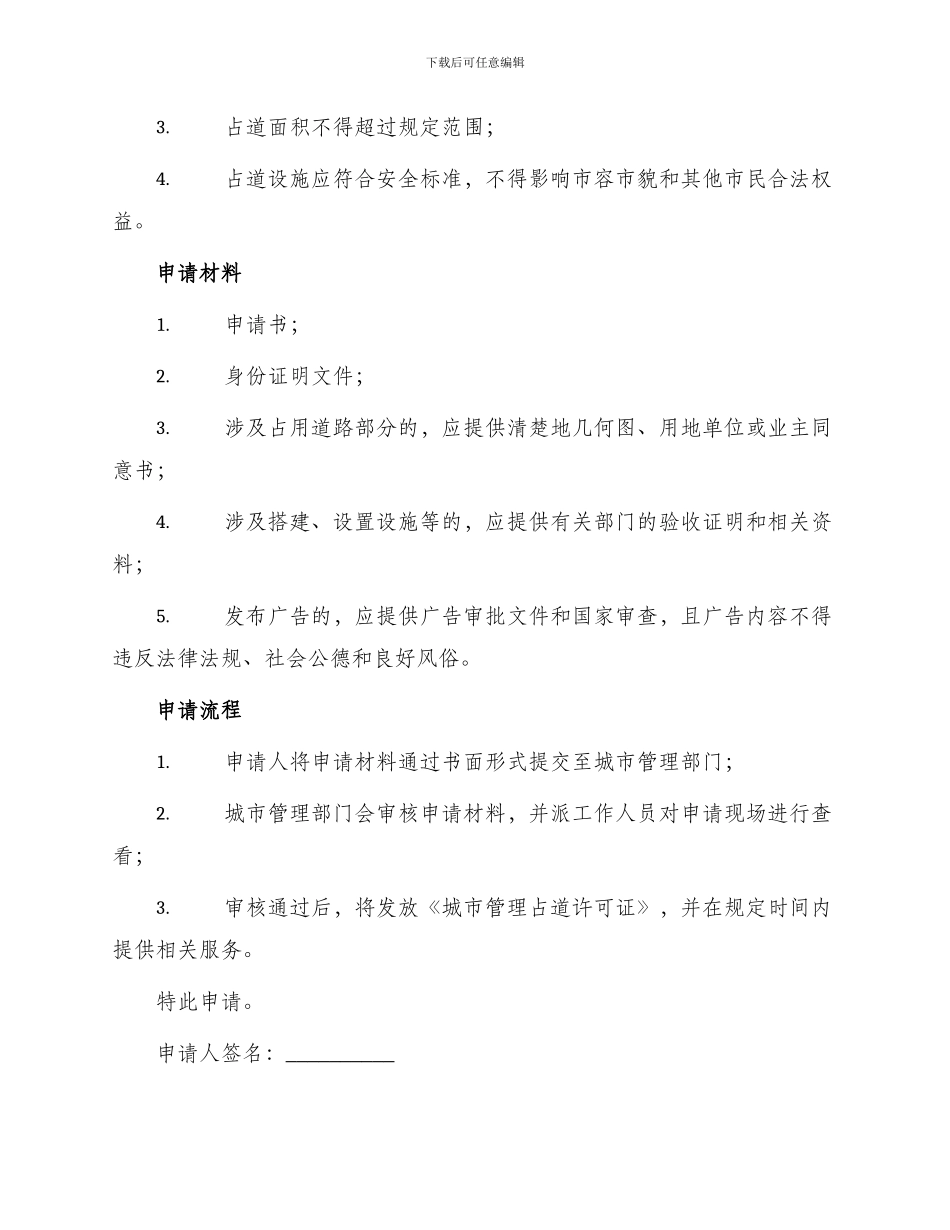 城管占道申请书_第2页