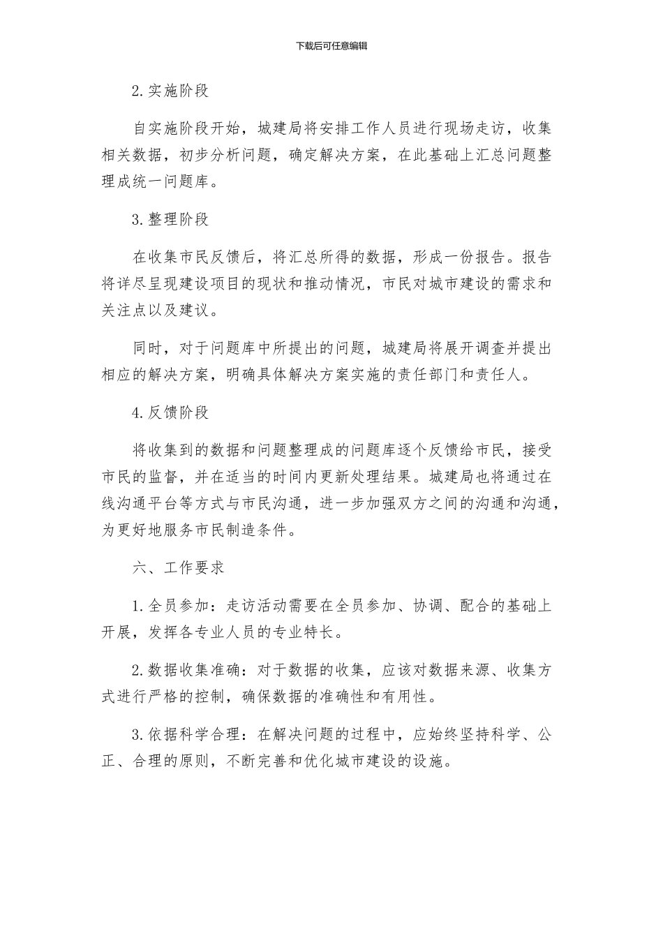 城建局走访活动工作方案_第2页