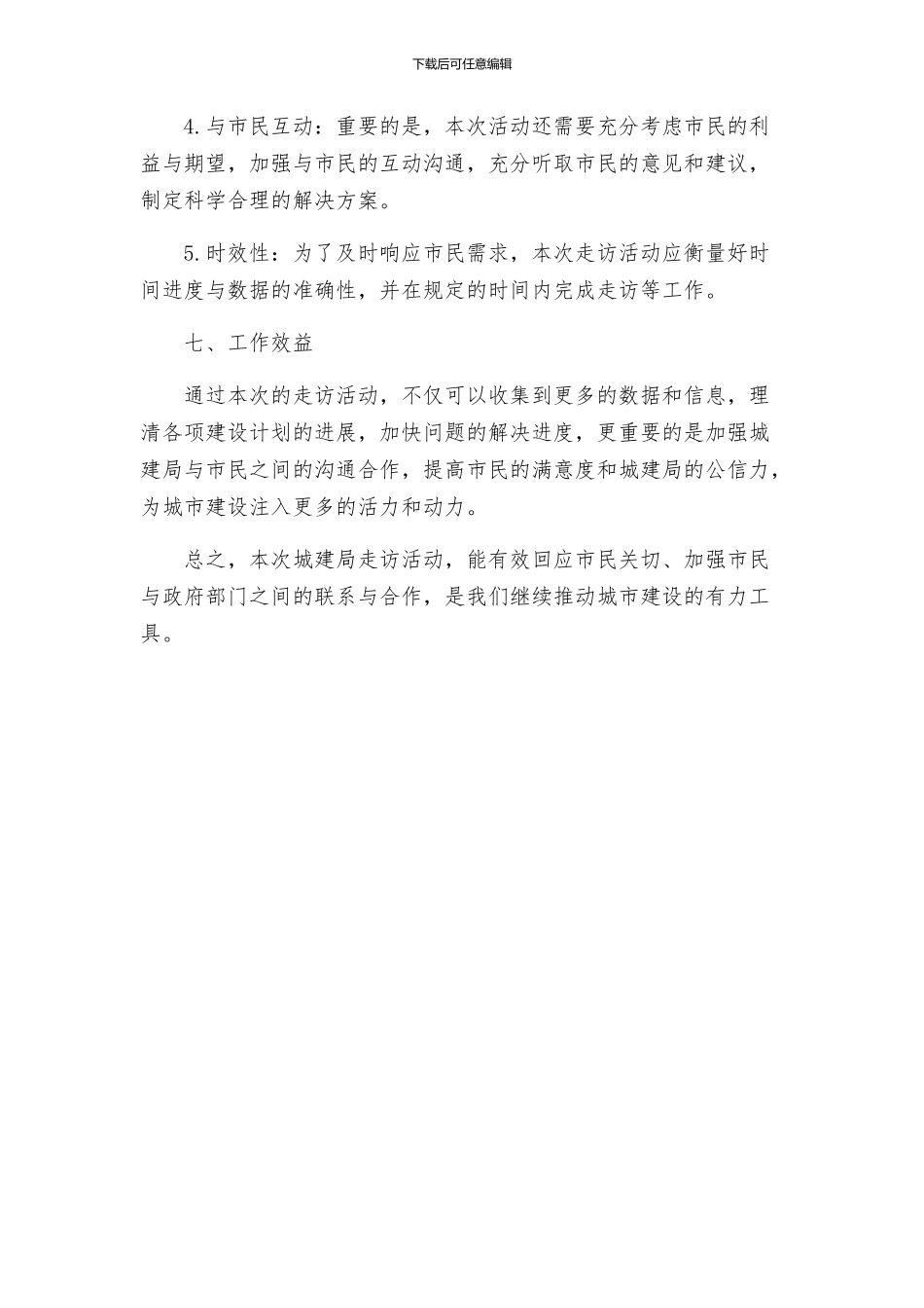 城建局走访活动工作方案_第3页