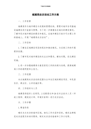 城建局走访活动工作方案