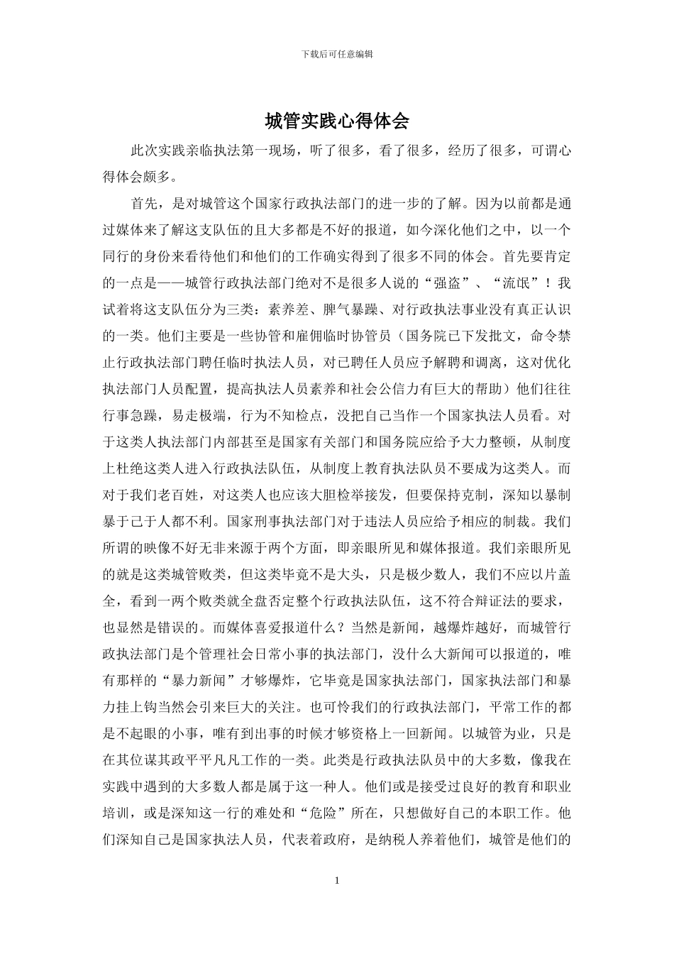 城管实践心得体会_第1页