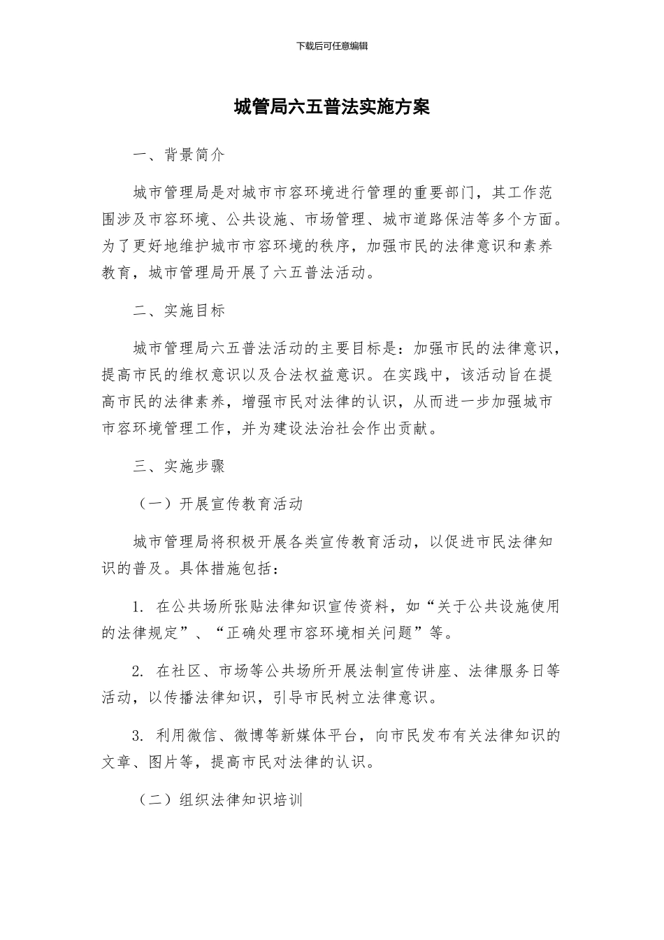 城管局六五普法实施方案_第1页