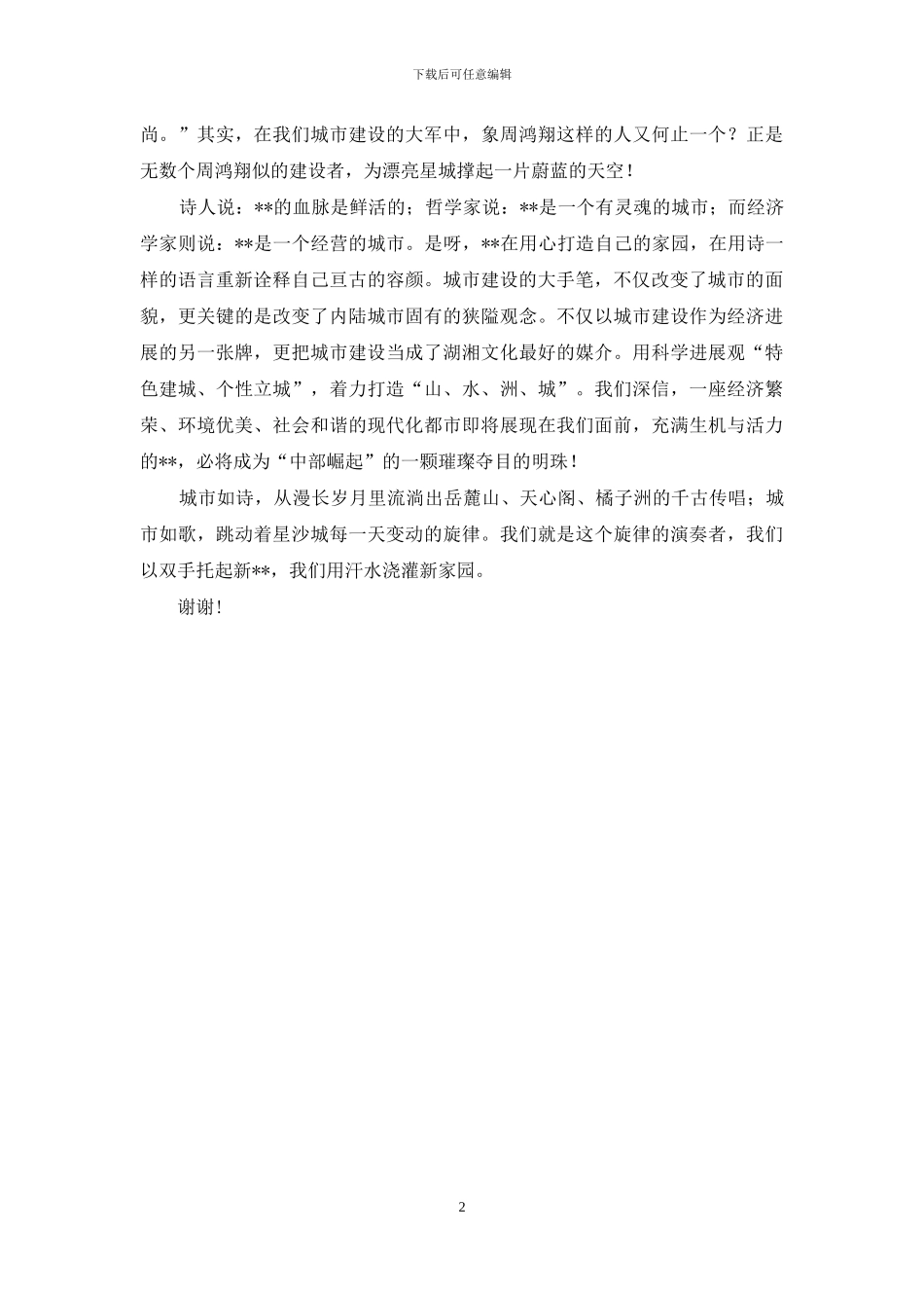 城建工作者爱岗敬业演讲稿_第2页