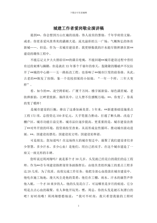 城建工作者爱岗敬业演讲稿