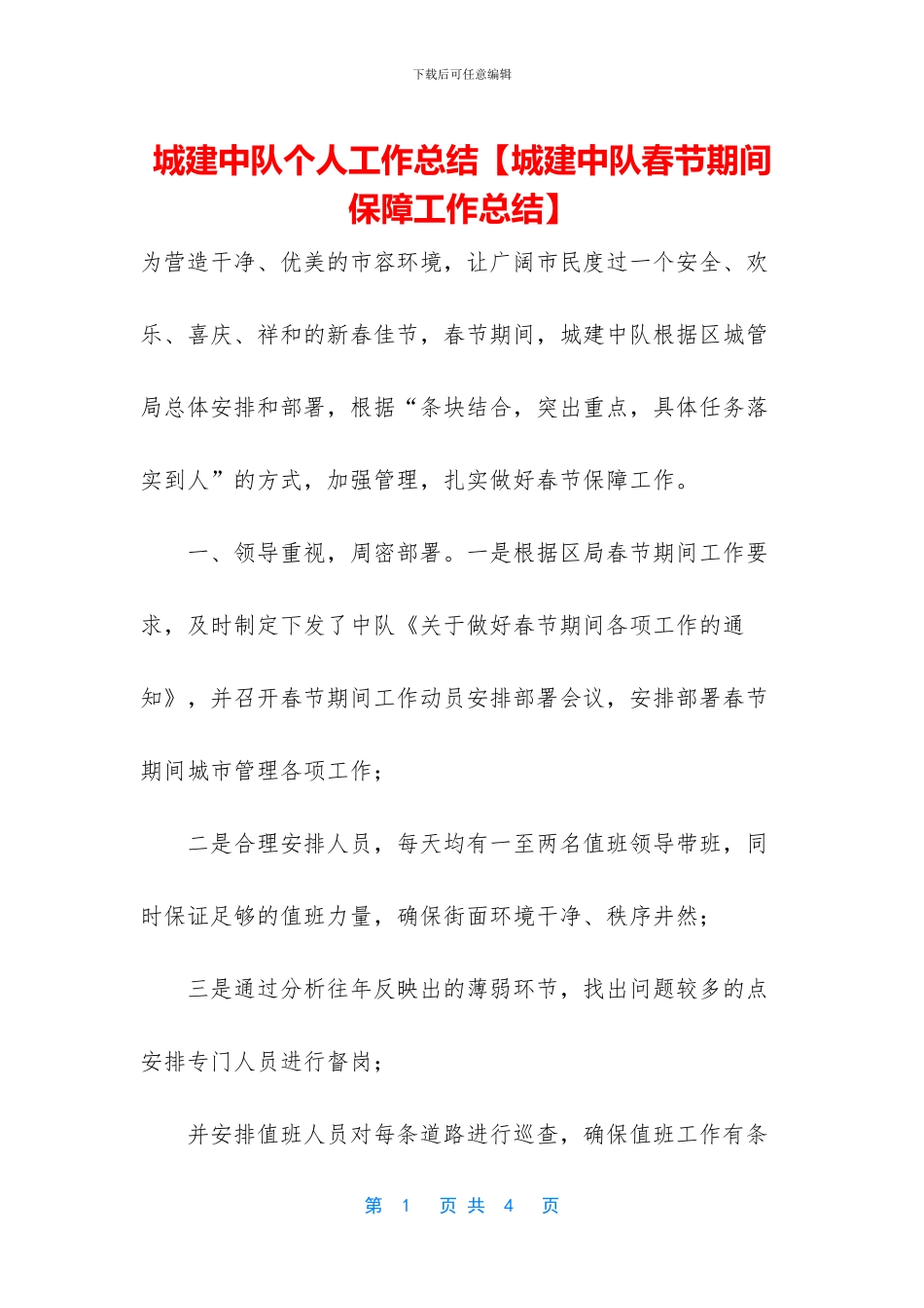 城建中队个人工作总结_第1页