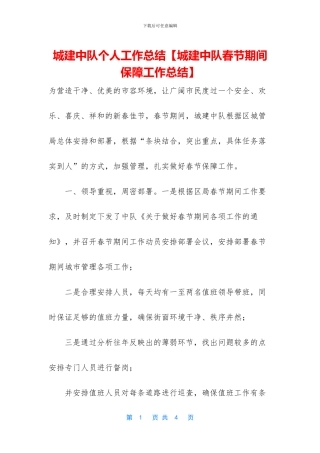 城建中队个人工作总结