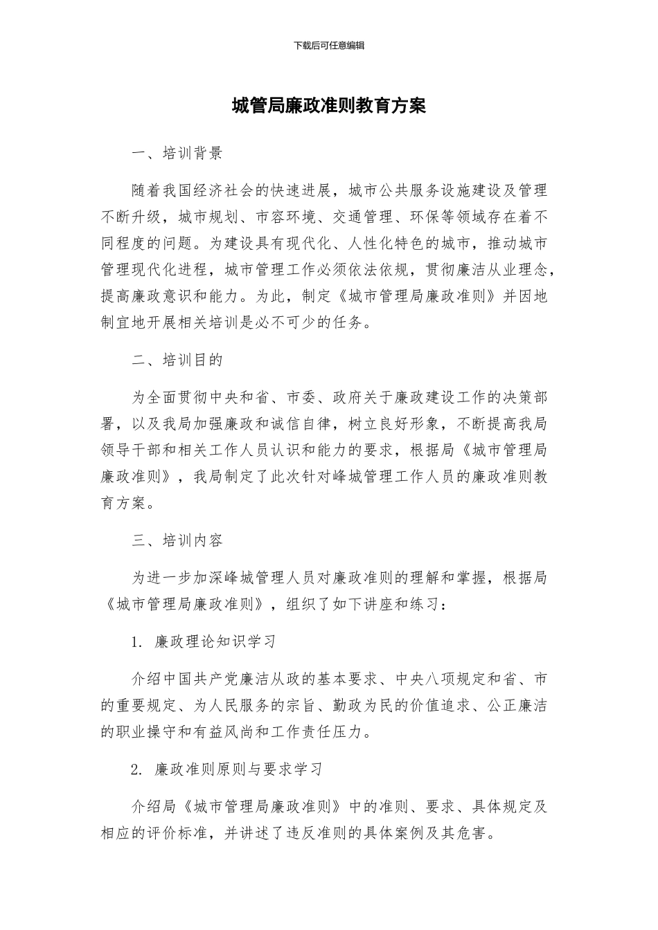 城管局廉政准则教育方案_第1页