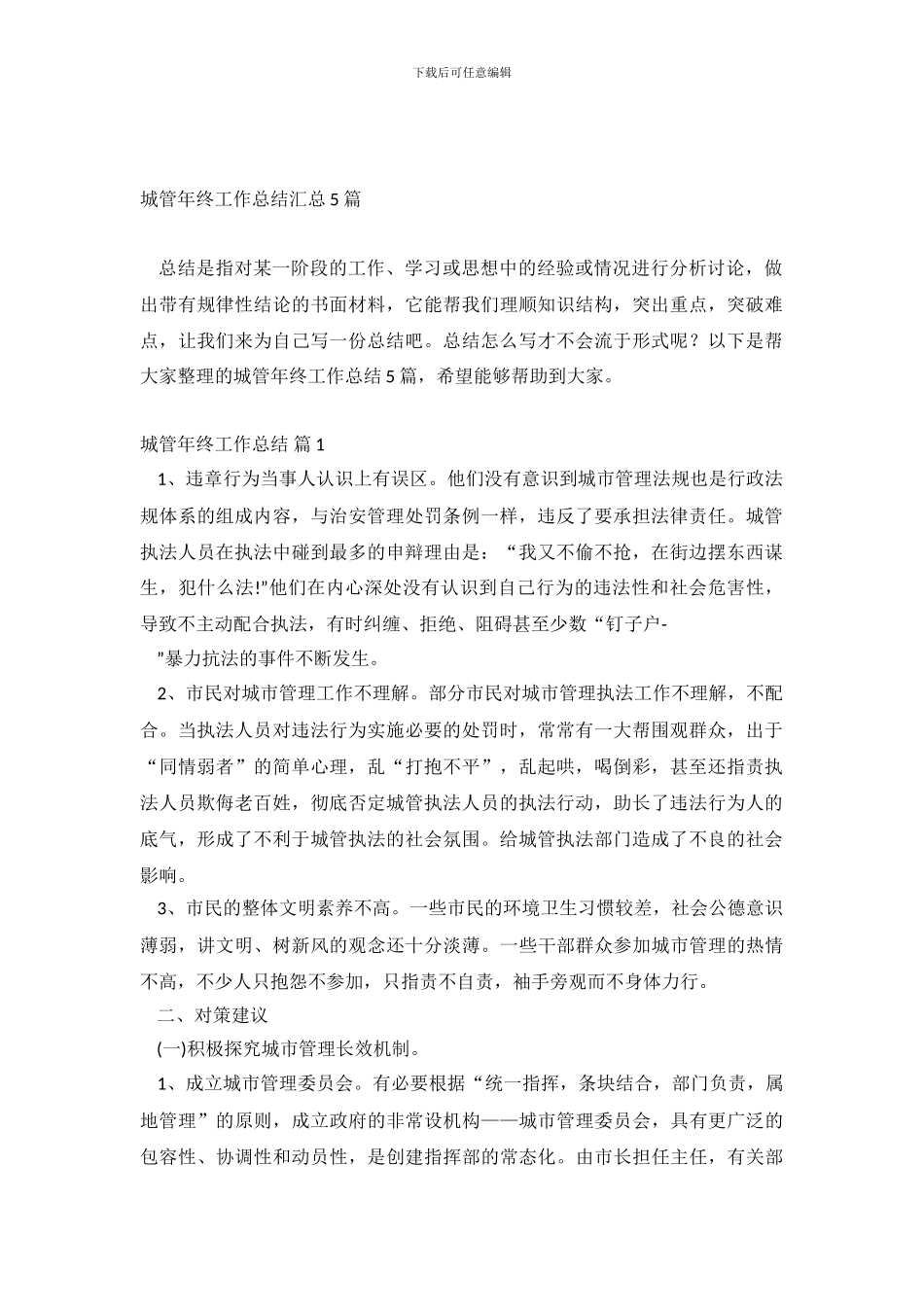 城管年终工作总结汇总5篇_第2页