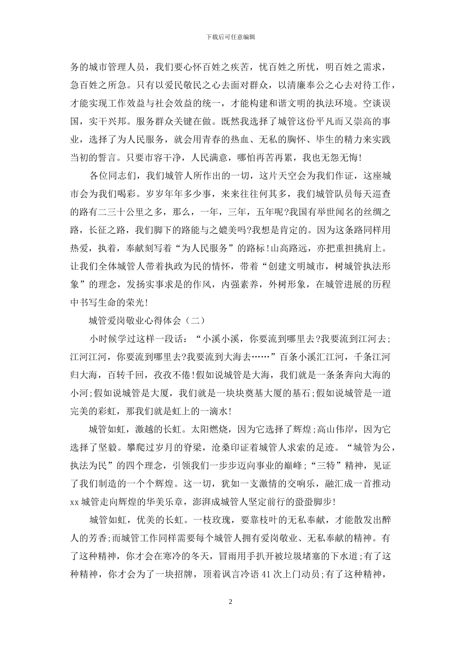 城管爱岗敬业心得体会_第2页