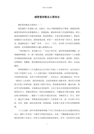 城管爱岗敬业心得体会