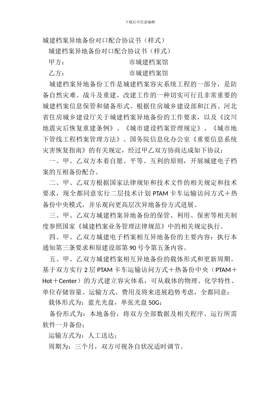 城建档案异地备份对口协作协议书_第2页