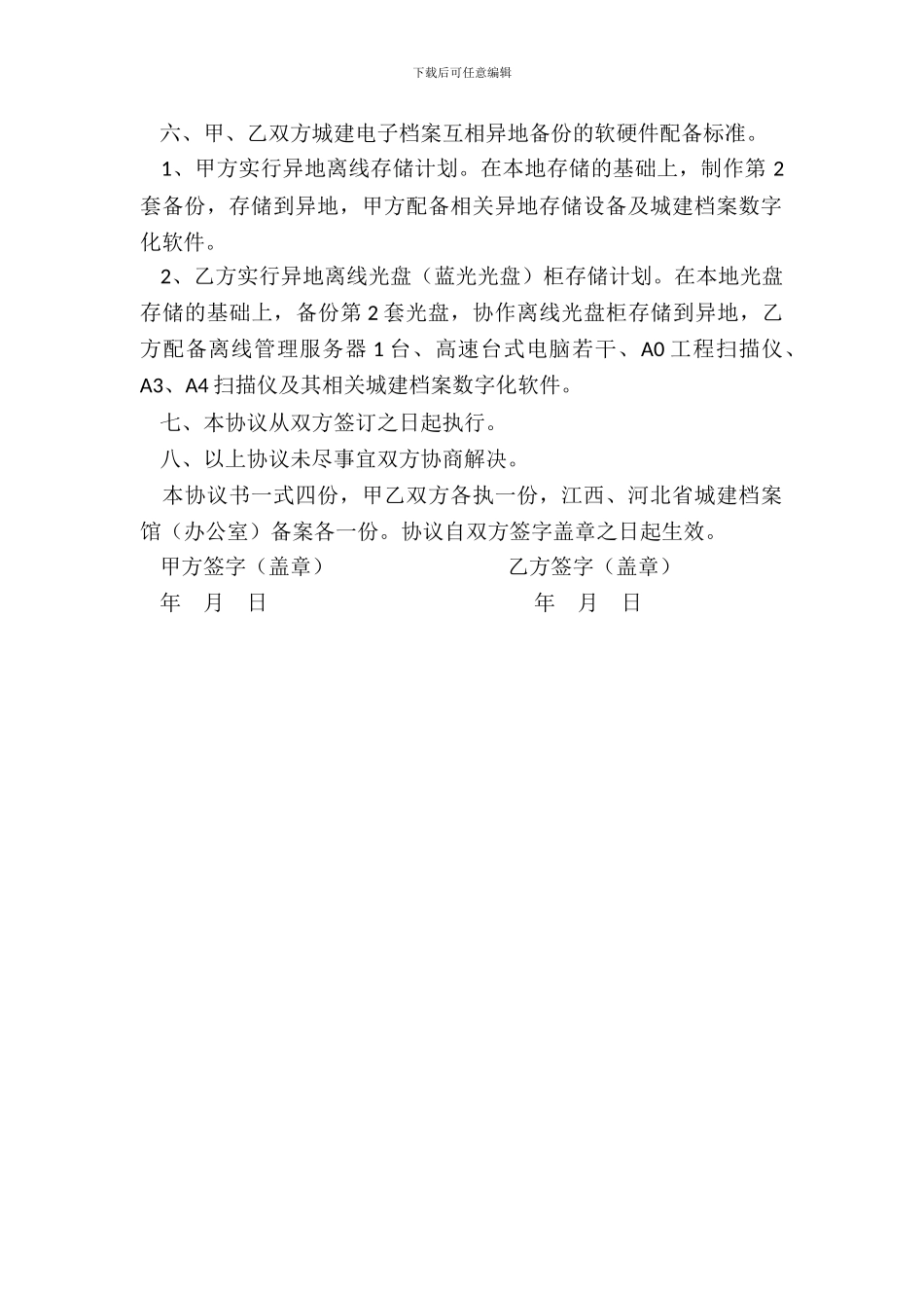 城建档案异地备份对口协作协议书_第3页