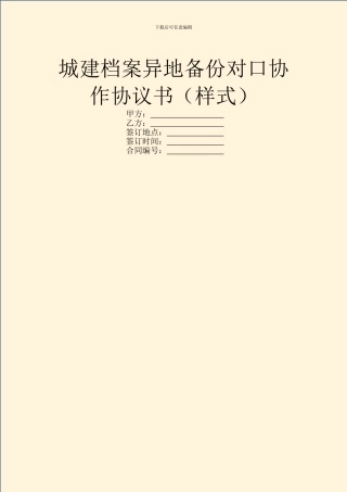 城建档案异地备份对口协作协议书