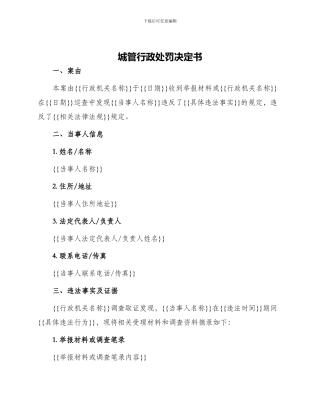 城管行政处罚决定书