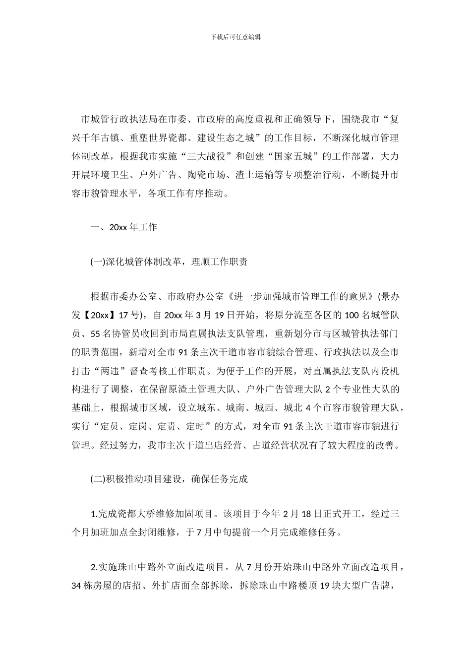 城管行政执法局2024年工作总结范文_第2页