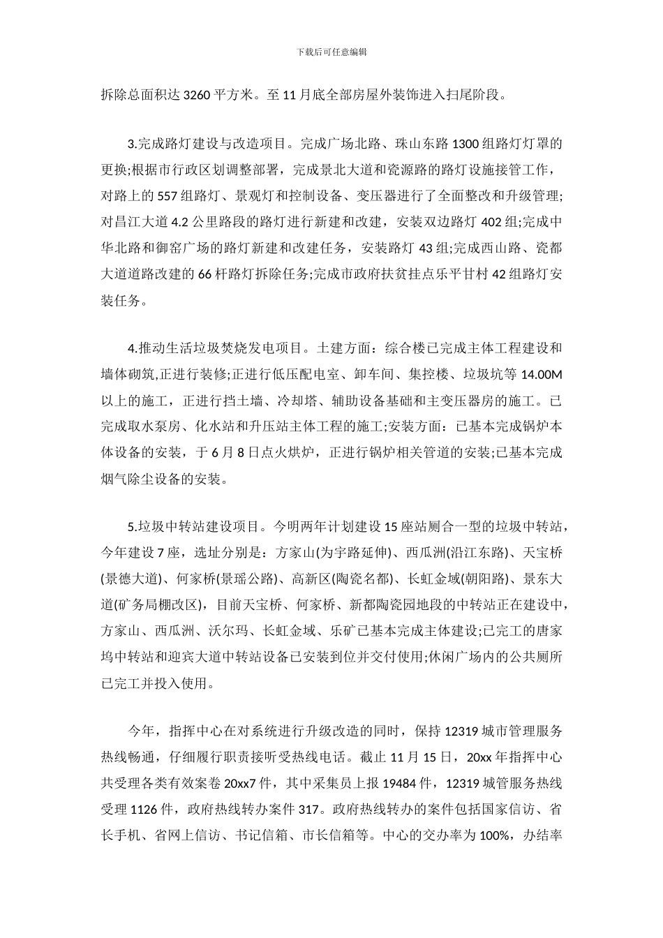 城管行政执法局2024年工作总结范文_第3页