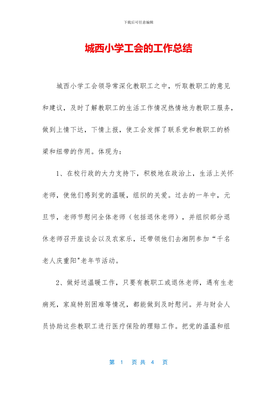 城西小学工会的工作总结_第1页