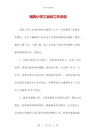 城西小学工会的工作总结