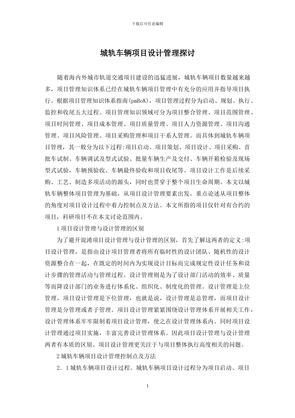 城轨车辆项目设计管理探讨_第1页