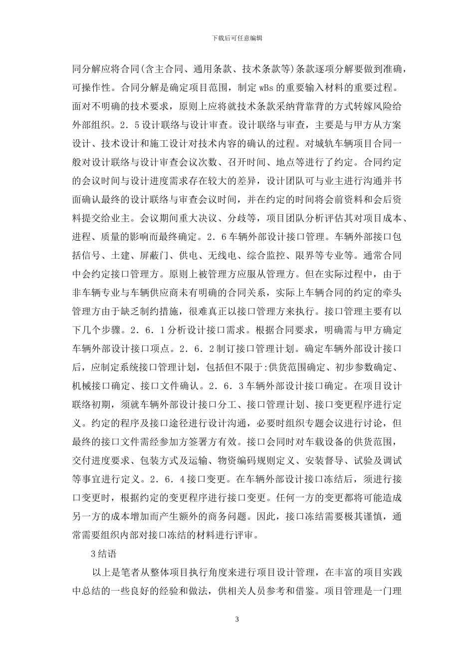 城轨车辆项目设计管理探讨_第3页