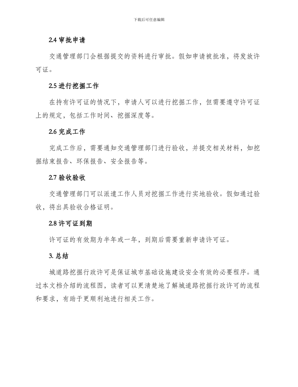 城道路挖掘行政许可流程图_第2页