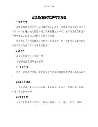 城道路挖掘行政许可流程图