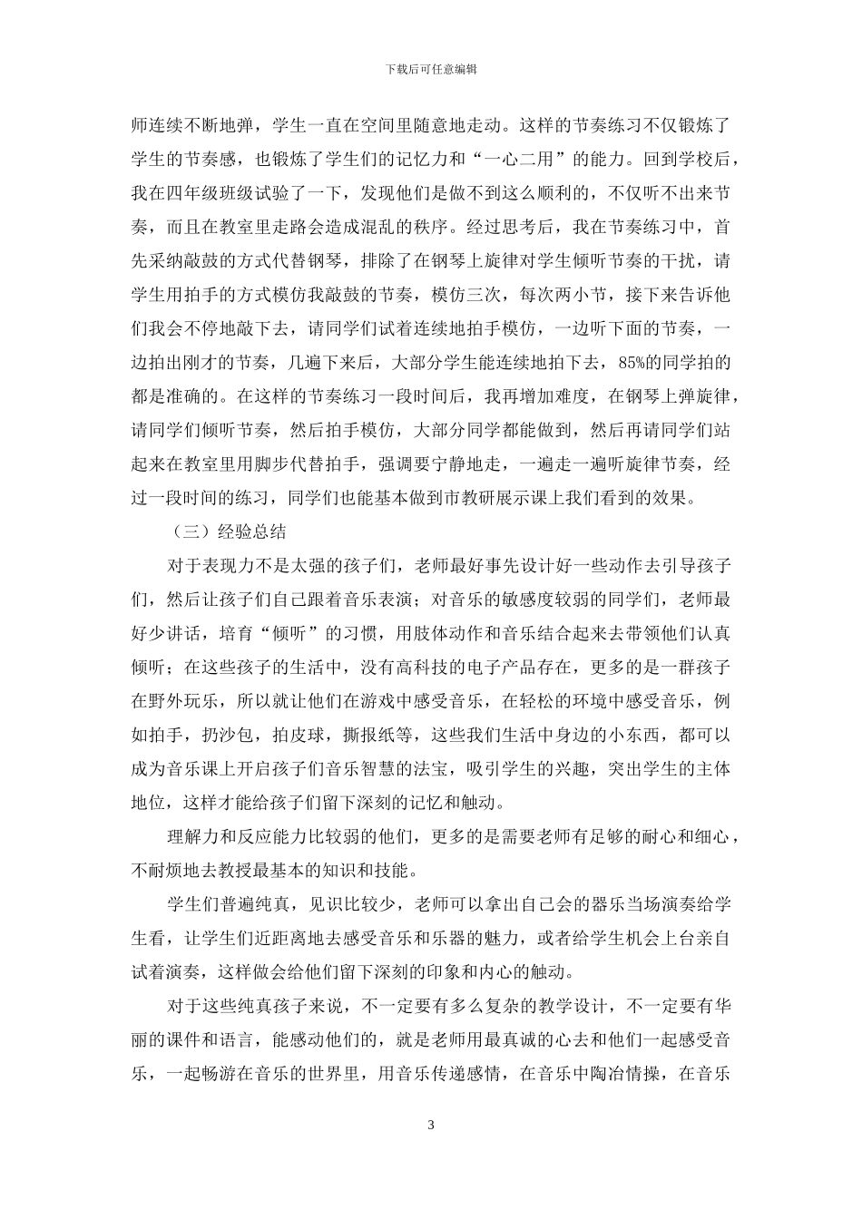 城郊结合部音乐教学内化探究_第3页