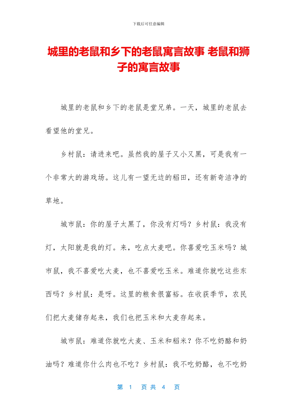 城里的老鼠和乡下的老鼠寓言故事_第1页