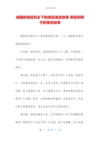 城里的老鼠和乡下的老鼠寓言故事