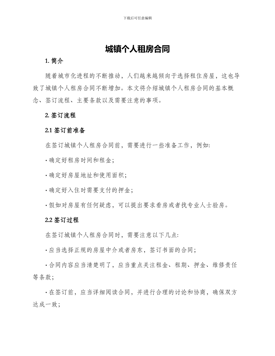 城镇个人租房合同_第1页