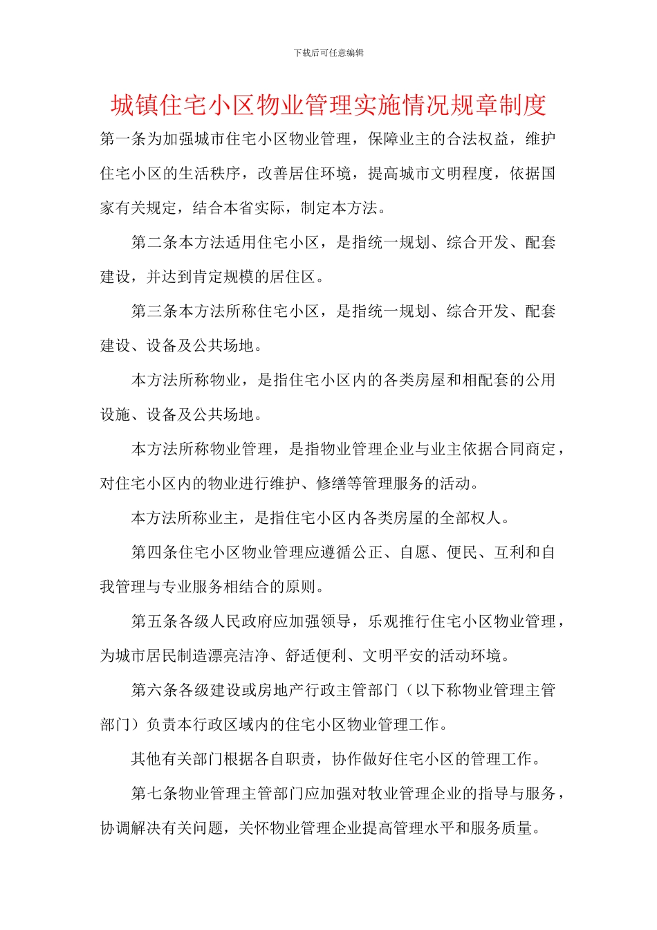 城镇住宅小区物业管理实施情况规章制度_第1页
