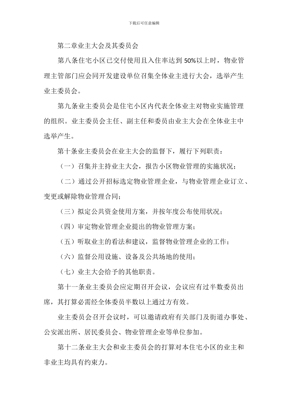 城镇住宅小区物业管理实施情况规章制度_第2页