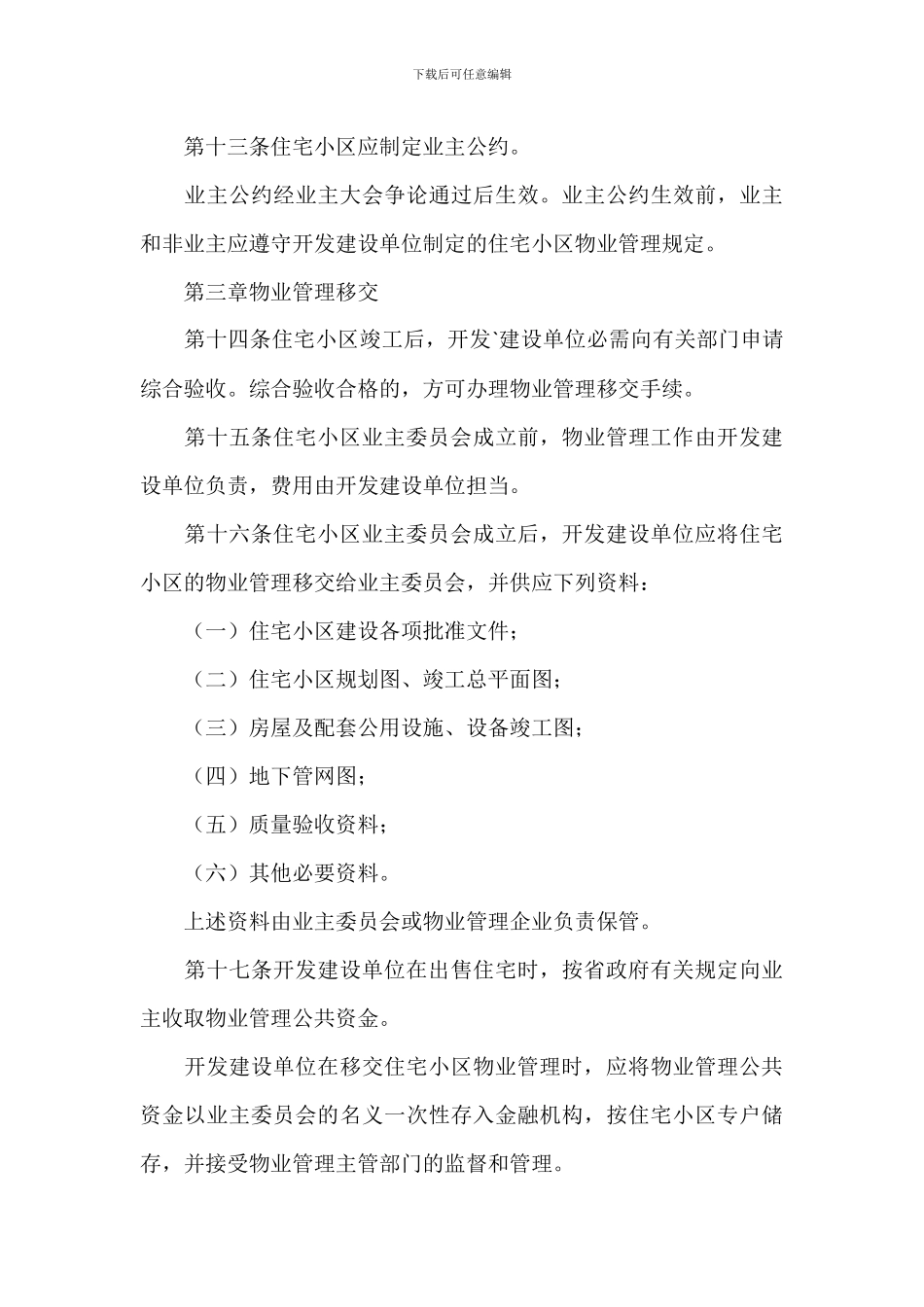 城镇住宅小区物业管理实施情况规章制度_第3页