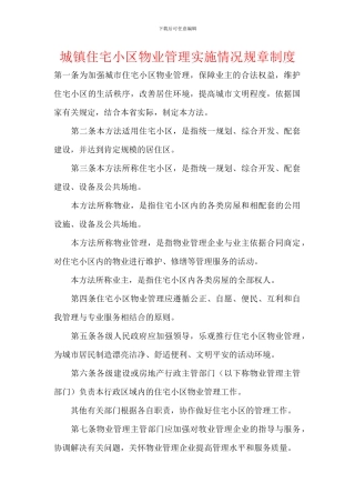 城镇住宅小区物业管理实施情况规章制度