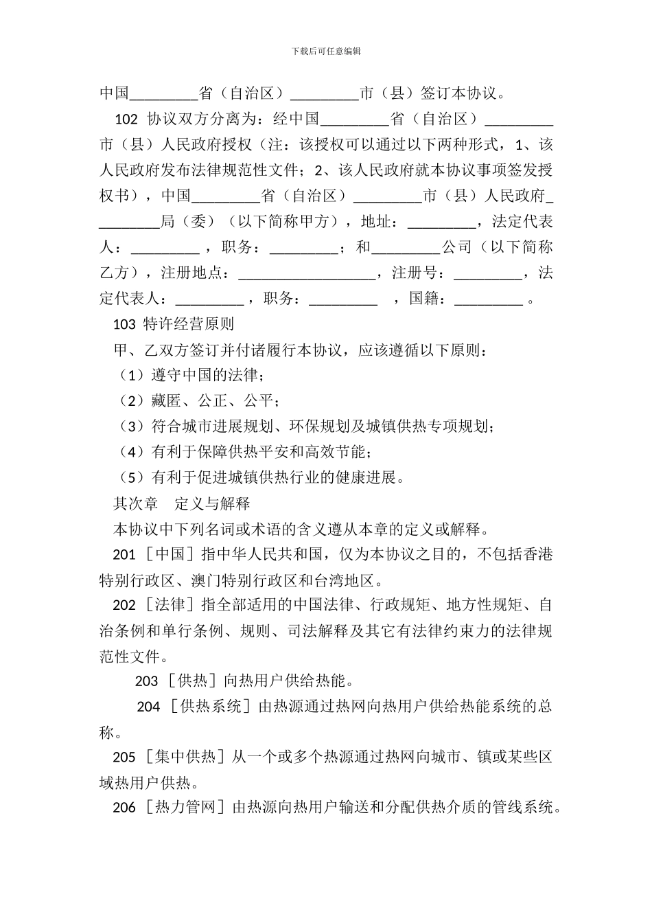 城镇供热特许经营协议(示范文本GF_第3页