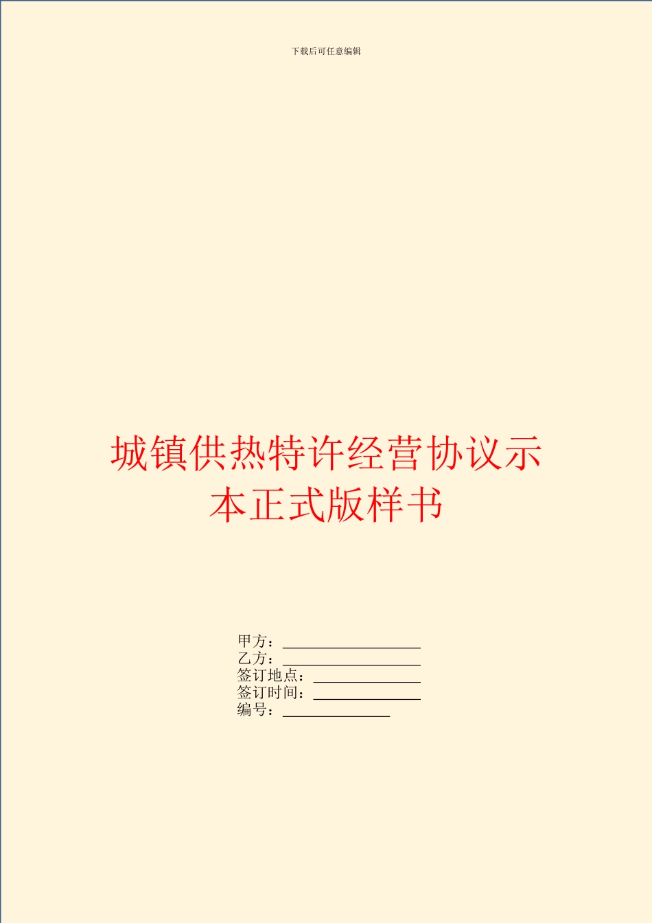 城镇供热特许经营协议示本正式版样书_第1页