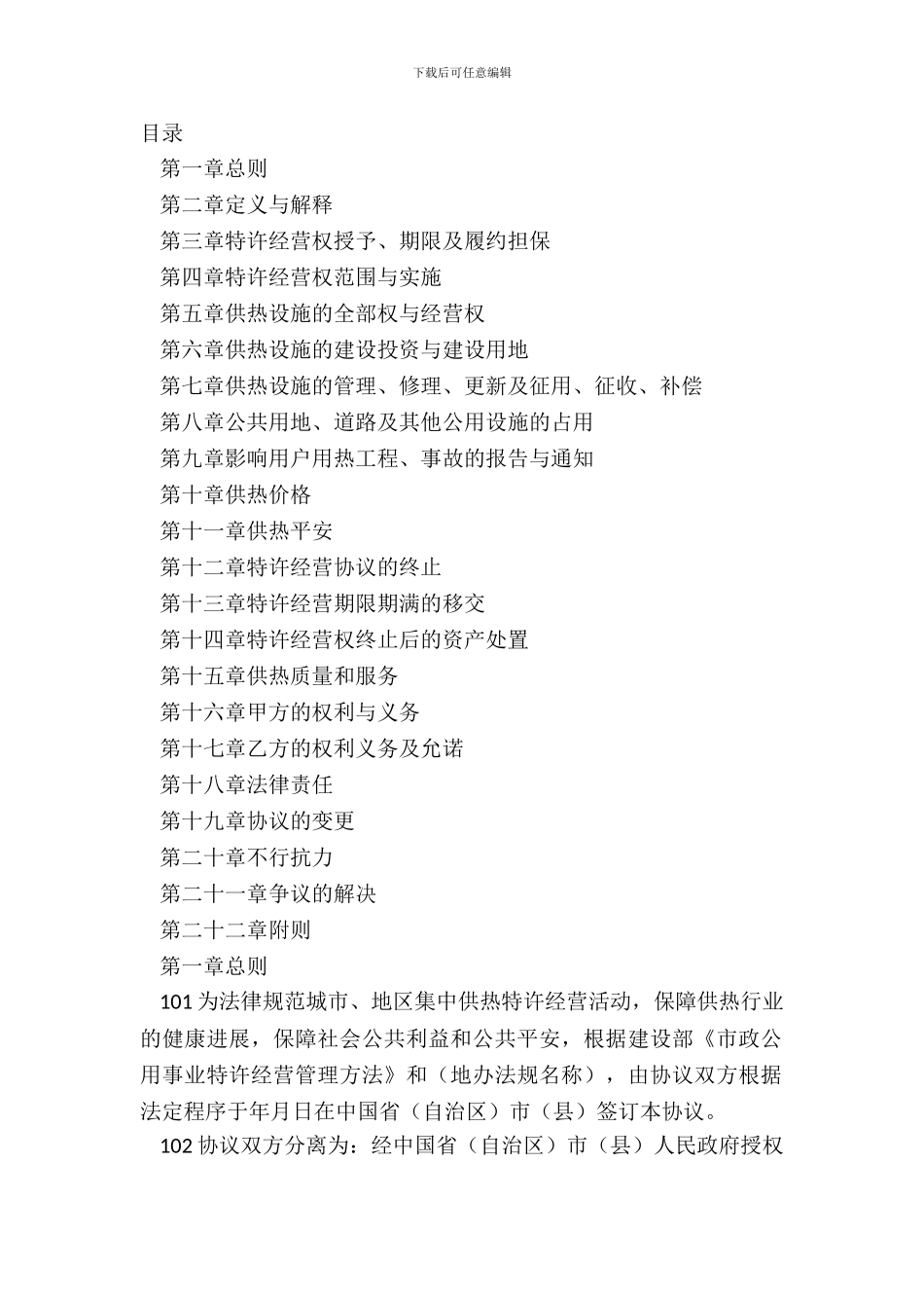 城镇供热特许经营协议示本正式版样书_第2页