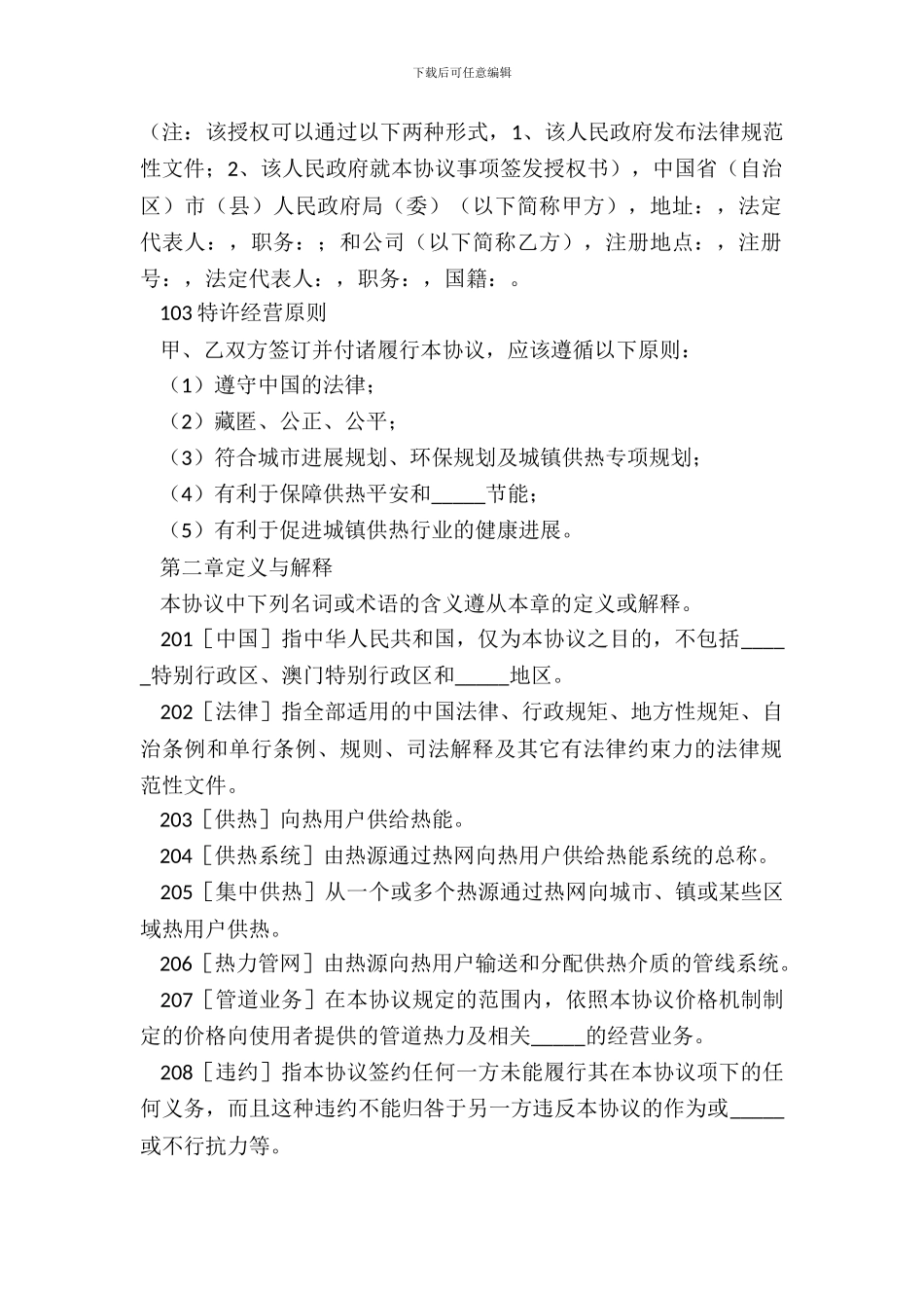 城镇供热特许经营协议示本正式版样书_第3页