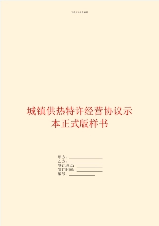 城镇供热特许经营协议示本正式版样书