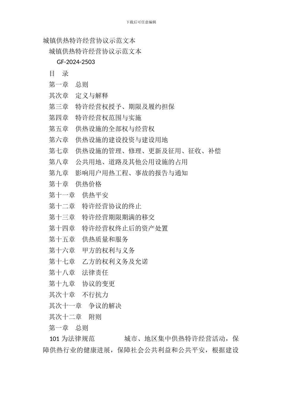 城镇供热特许经营协议示范文本_第2页