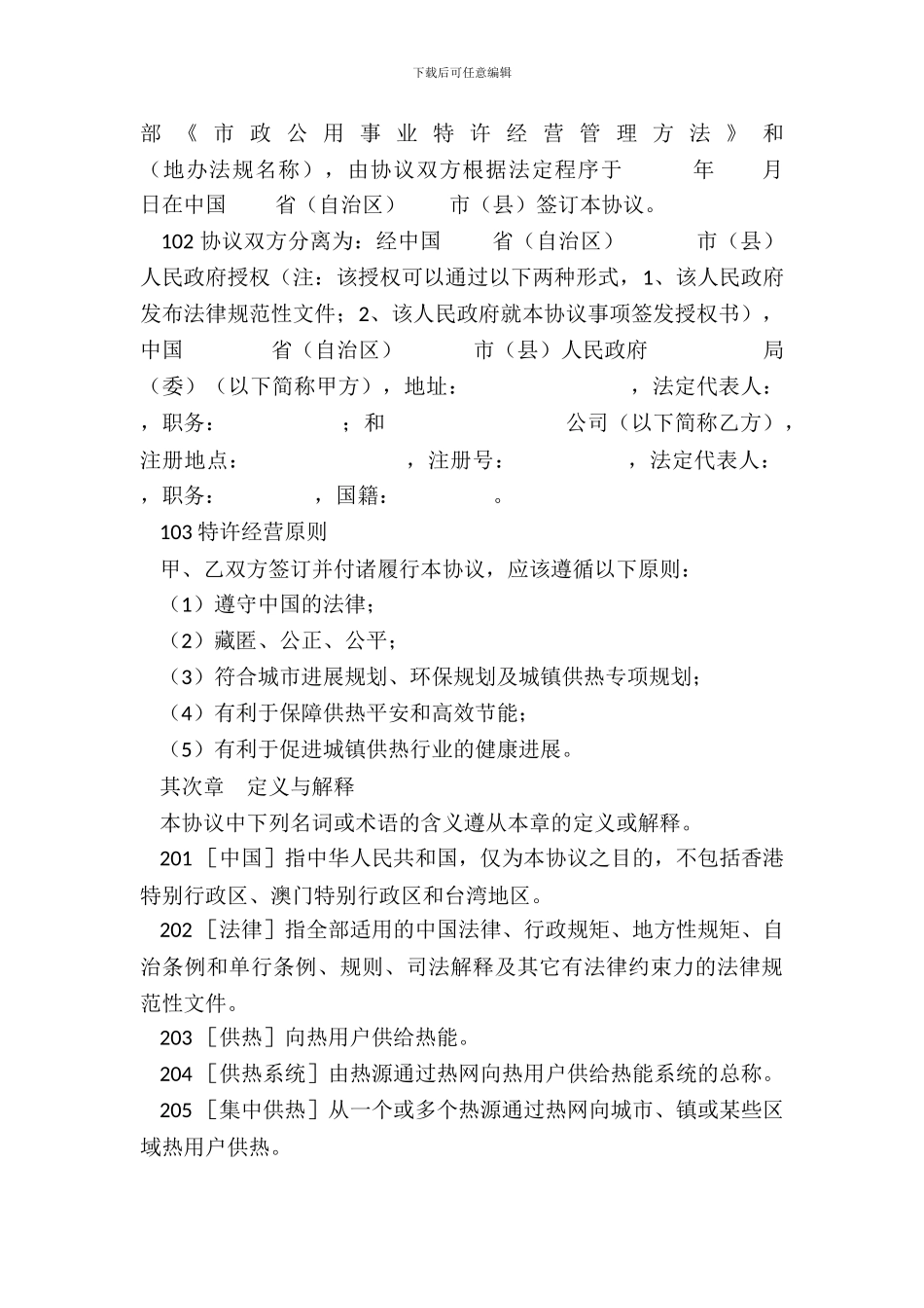 城镇供热特许经营协议示范文本_第3页