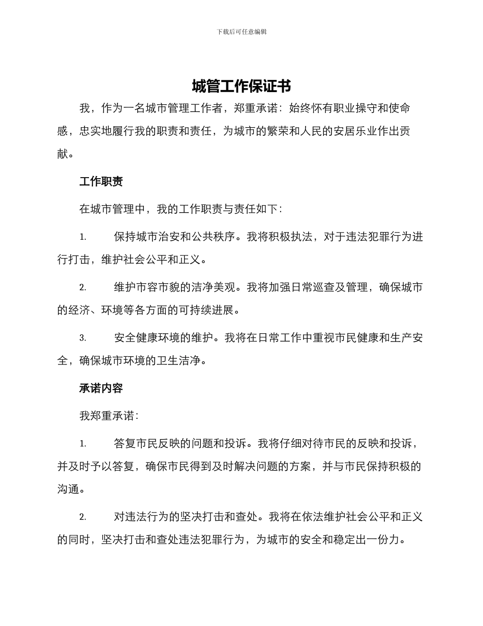 城管工作保证书_第1页