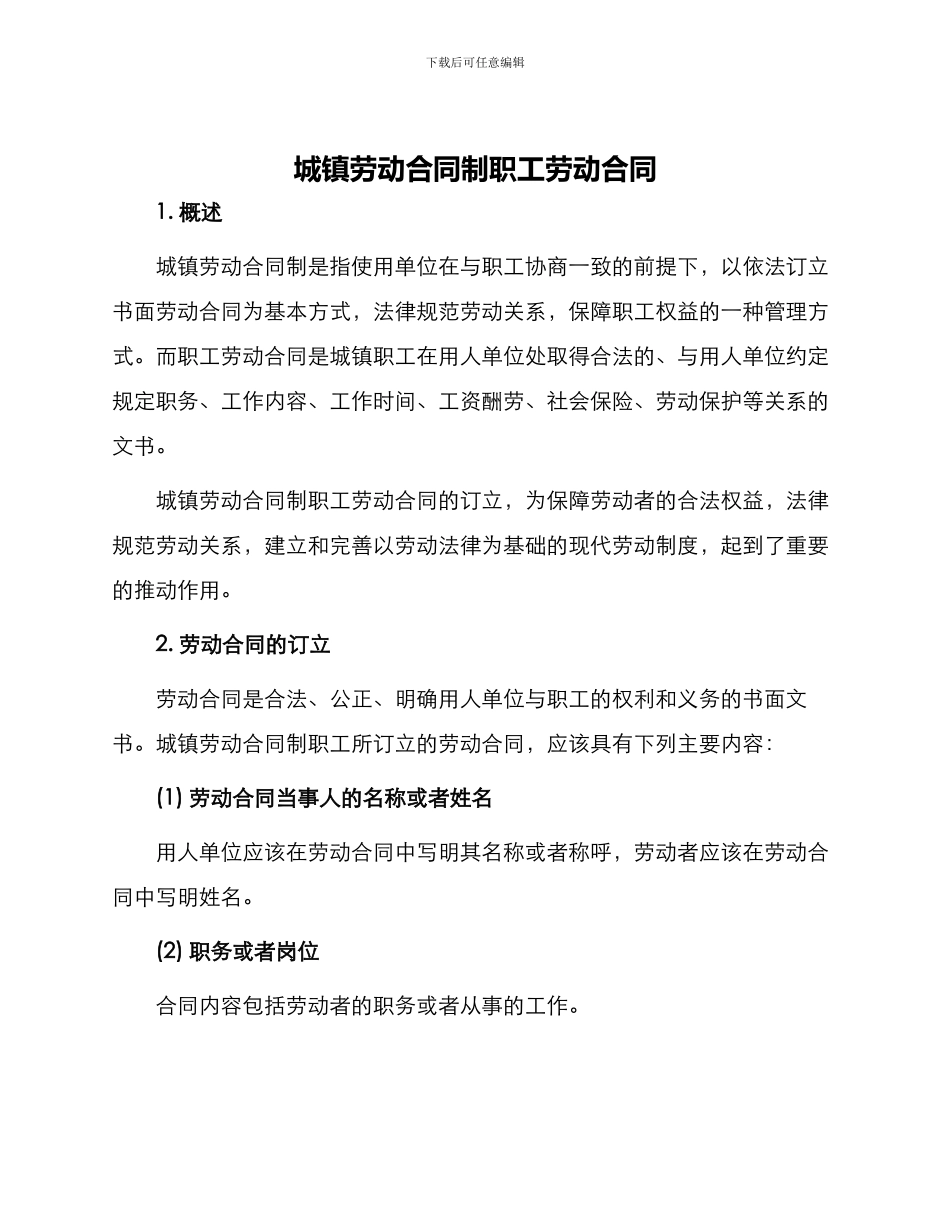 城镇劳动合同制职工劳动合同_第1页