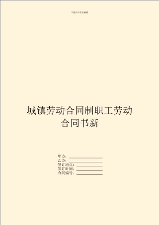 城镇劳动合同制职工劳动合同书新
