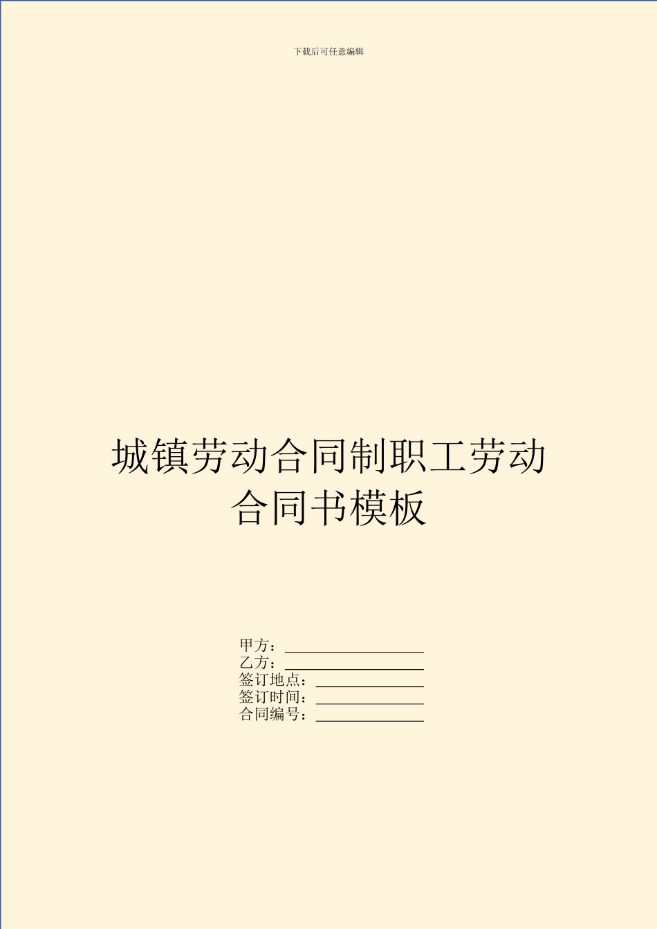 城镇劳动合同制职工劳动合同书模板_第1页