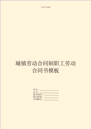 城镇劳动合同制职工劳动合同书模板