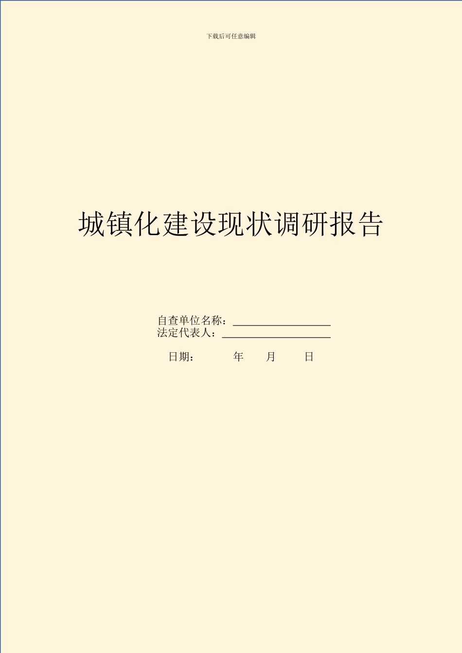 城镇化建设现状调研报告_第1页