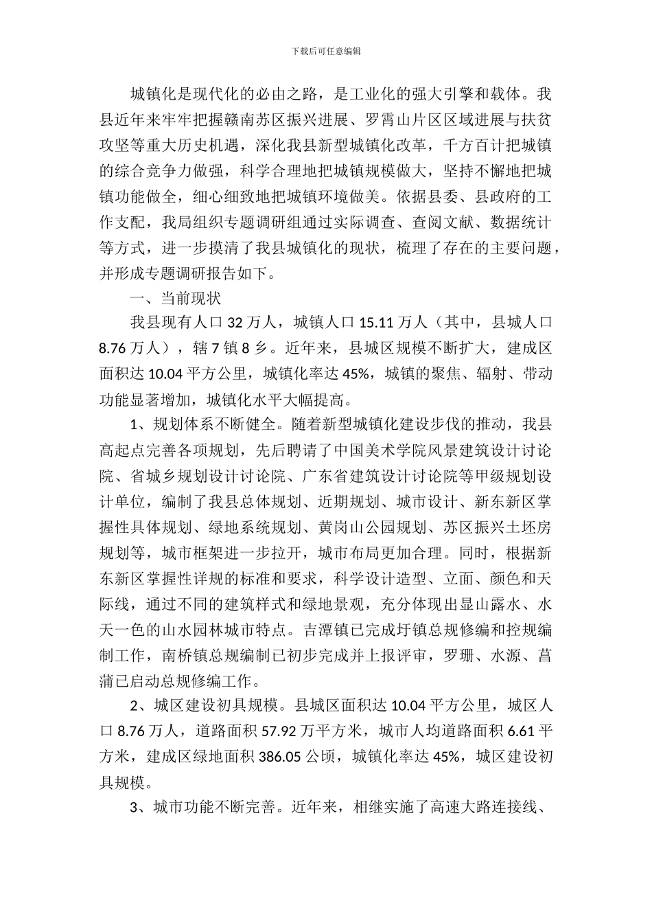 城镇化建设现状调研报告_第2页