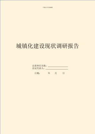 城镇化建设现状调研报告