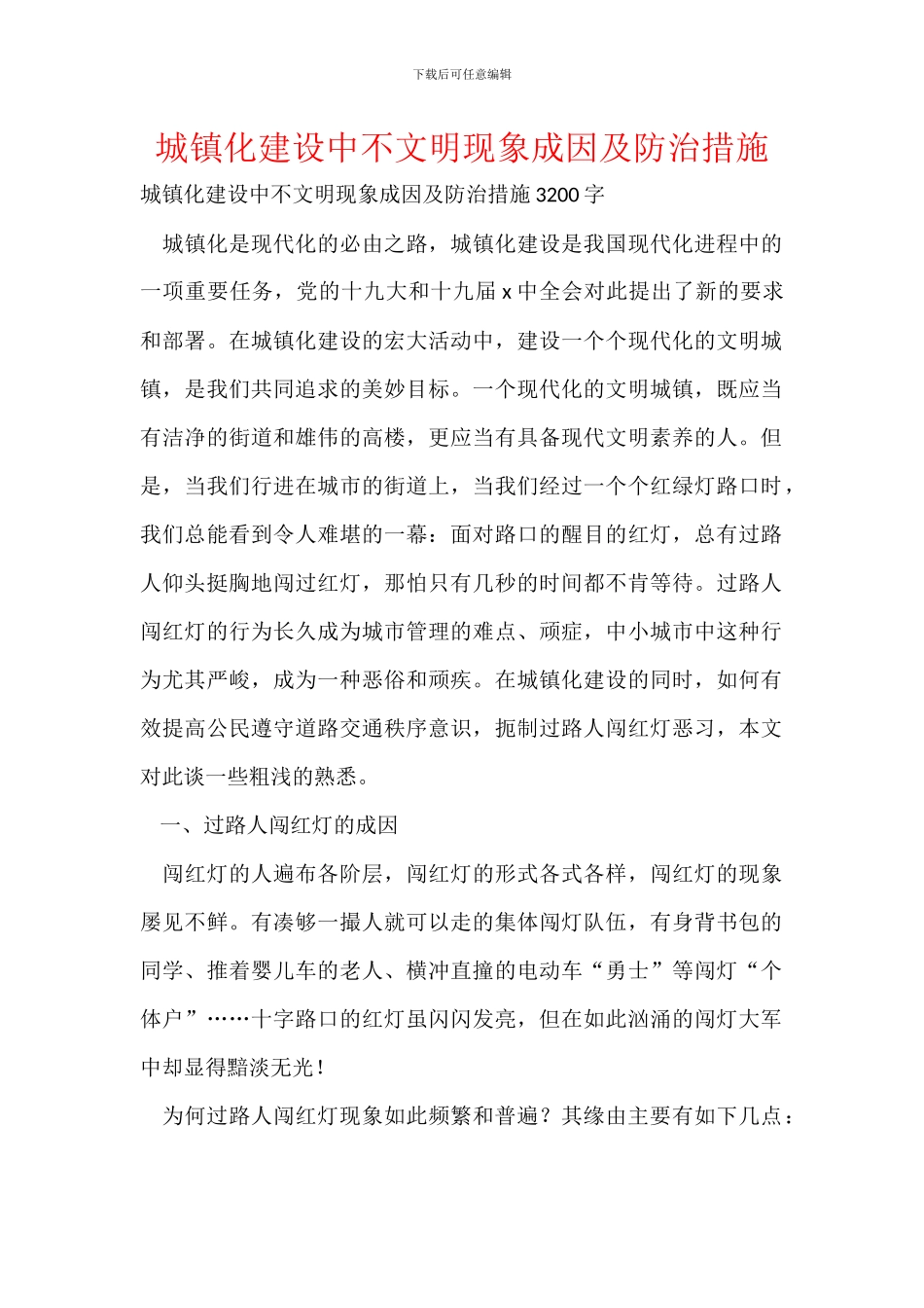 城镇化建设中不文明现象成因及防治措施_第1页